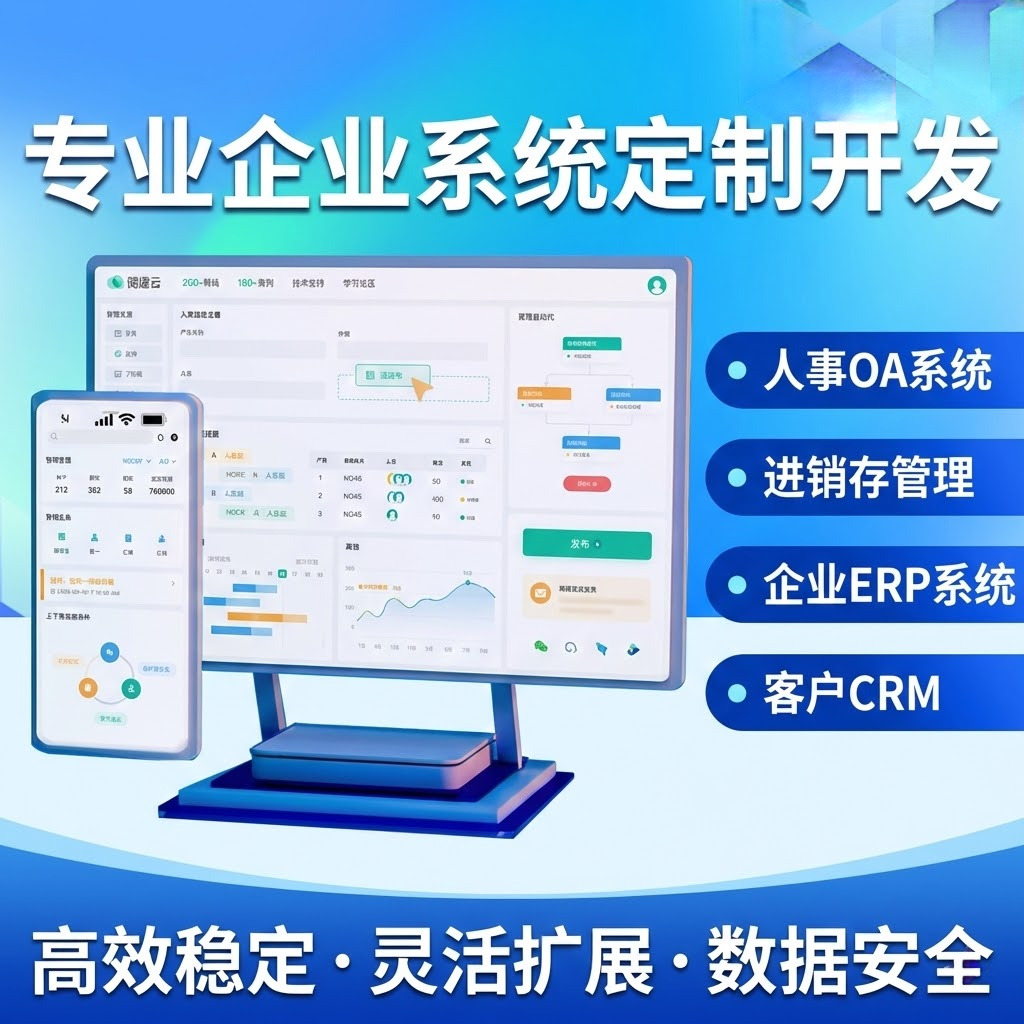 个人提供企业管理系统与业务平台定制开发服务