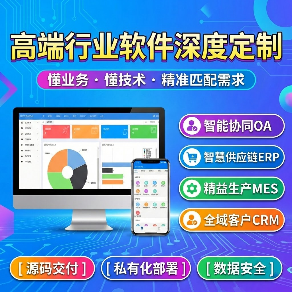 个人提供行业软件与业务系统深度定制开发服务